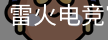 雷火电竞